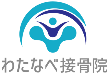 田村市船引町のわたなべ接骨院　身体の痛み､ご相談ください